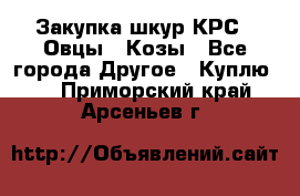 Закупка шкур КРС , Овцы , Козы - Все города Другое » Куплю   . Приморский край,Арсеньев г.